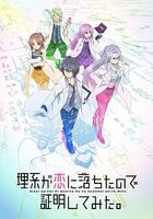 理科生墜入情網故嘗試證明 / 理系が戀に落ちたので証明してみた。 線上看