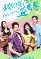 我們的逆青春 線上看