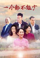 一個都不能少 線上看