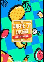 拜托了冰箱 第六季 線上看