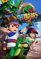 心奇爆龍戰車2 機甲戰龍 線上看