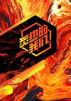 炙熱的我們 線上看