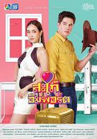 進口媳婦 / สะใภ้อิมพอร์ต 線上看