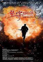 堅守1200秒 線上看