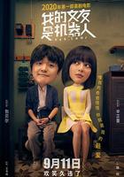 我的女友是機器人 線上看