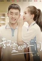 教室的那一間 第二季 線上看