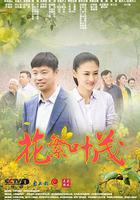 花繁葉茂 線上看