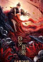 修羅新娘 線上看