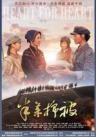 半條棉被 線上看