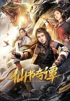 仙書奇譚 線上看