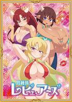 異種族風俗娘評鑒指南 / 異種族レビュアーズ 線上看