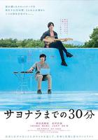 告別前的30分鐘 / サヨナラまでの30分 線上看