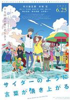 言語如蘇打般涌現 / サイダーのように言葉が湧き上がる 線上看