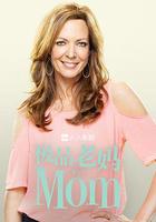 極品老媽 第八季 / Mom Season 8 線上看