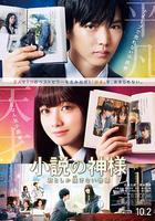 小說之神 / 小説の神様 君としか描けない物語 線上看