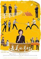 最美的鄉村 線上看