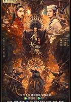 倩女幽魂：人間情 線上看