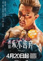 我們永不言棄 線上看