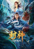 封神之人魚傳說 線上看