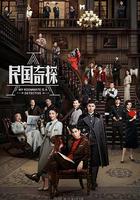 民國奇探 線上看