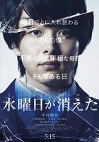 星期三消失了 / 水曜日が消えた 線上看