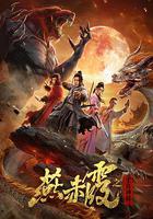 燕赤霞·生肖神將 線上看