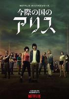 彌留之國的愛麗絲 第一季 / 今際の國のアリス 線上看