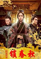 亂世深宮鎖春秋 線上看
