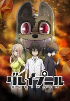 格萊普尼爾 線上看