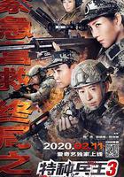 特種兵王3戰天嬌 線上看