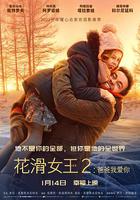 花滑女王2：爸爸我愛你 / Лёд 2 線上看