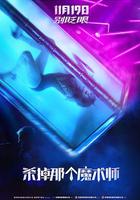 殺掉那個魔術師 / Смертельные иллюзии 線上看