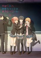 我的青春戀愛物語果然有問題 第三季 完 / やはり俺の青春ラブコメはまちがっている。完 線上看