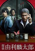 偵探由利麟太郎 線上看