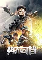 勢不可擋 線上看