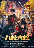 八岐大蛇 線上看