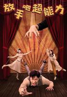 放手吧超能力 線上看