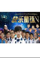 快樂星球 第五部 線上看