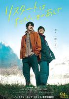 在回家之後重新開始 / リスタートはただいまのあとで 線上看