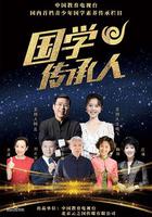 國學傳承人 線上看