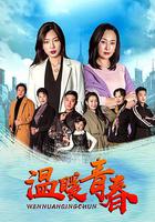 溫暖青春 線上看