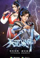 天荒戰神 線上看