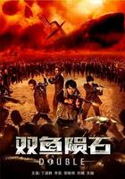 雙魚隕石 線上看