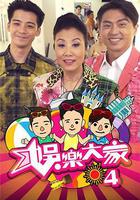 娛樂大家4 線上看