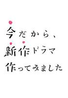 制作新劇正當時 / 今だから、新作ドラマ作ってみました 線上看