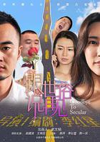 跟世俗說再見 線上看