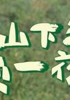 上山下海過一夜 線上看