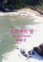 去海邊 / 피터팬의 꿈 線上看