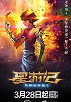 星游記之風暴法米拉2 線上看