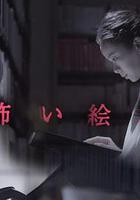 恐怖繪本 / 怖い絵本 線上看